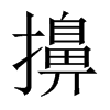 擤的中國大陸宋體