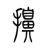 擤的小篆