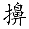 擤的楷體