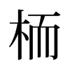栭的舊字形
