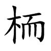 栭的楷體