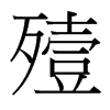 殪的臺灣細明體