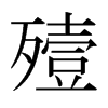 殪的日本明朝體