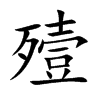 殪的楷體