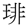 琲的臺灣細(xì)明體