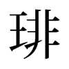 琲的舊字形