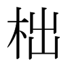õձw