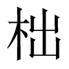 õЇw