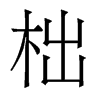 õw