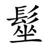 髽的楷體