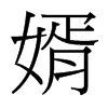 婿的臺(tái)灣細(xì)明體