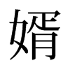 婿的舊字形