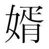 婿的韓國(guó)明朝體