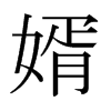 婿的日本明朝體