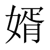 婿的中國(guó)大陸宋體