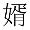 婿的香港明體