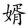 婿的楷體