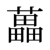 藟的舊字形