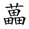藟的楷體