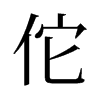 佗的舊字形