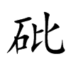 砒的楷體