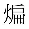煸的舊字形