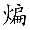 煸的楷體