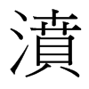 濆的臺灣細(xì)明體