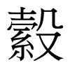 縠的臺灣細(xì)明體