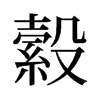 縠的舊字形