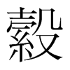 縠的韓國明朝體