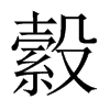 縠的中國大陸宋體