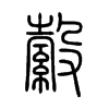 縠的小篆