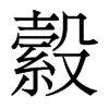 縠的香港明體