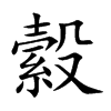 縠的楷體
