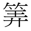 筭的臺(tái)灣細(xì)明體