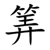 筭的楷體