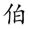 伯的楷體