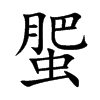 蜰的楷體