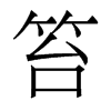 笞的香港明體