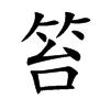 笞的楷體