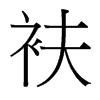 衭的臺(tái)灣細(xì)明體