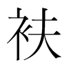 衭的韓國(guó)明朝體