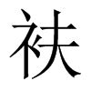 衭的中國(guó)大陸宋體