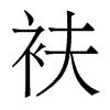 衭的香港明體