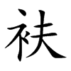 衭的楷體
