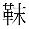 靺的臺灣細(xì)明體