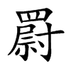 罻的楷體