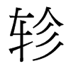 軫的臺(tái)灣細(xì)明體
