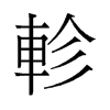 軫的舊字形